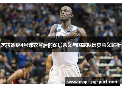 杰拉德穿4号球衣背后的深层含义与国家队历史意义解析 杰拉德穿4号球衣背后的深层含义与国家队历史意义解析
