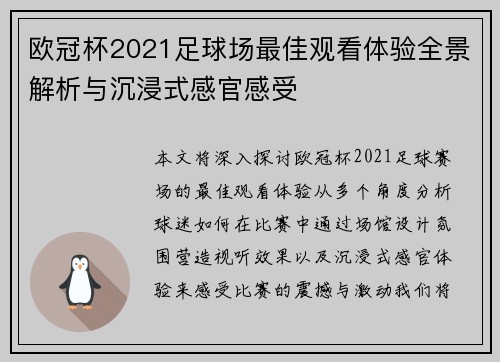 欧冠杯2021足球场最佳观看体验全景解析与沉浸式感官感受