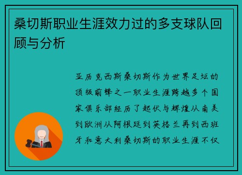 桑切斯职业生涯效力过的多支球队回顾与分析 桑切斯职业生涯效力过的多支球队回顾与分析