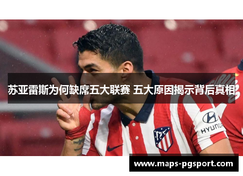 苏亚雷斯为何缺席五大联赛 五大原因揭示背后真相 苏亚雷斯为何缺席五大联赛 五大原因揭示背后真相