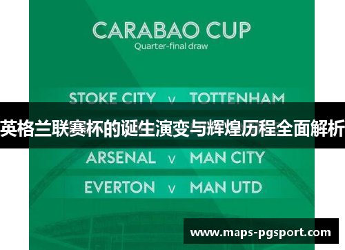 英格兰联赛杯的诞生演变与辉煌历程全面解析