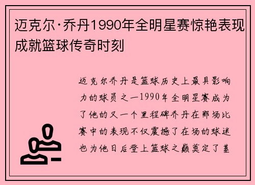 迈克尔·乔丹1990年全明星赛惊艳表现成就篮球传奇时刻 迈克尔·乔丹1990年全明星赛惊艳表现成就篮球传奇时刻