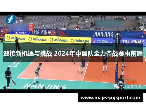 迎接新机遇与挑战 2024年中国队全力备战赛事前瞻 迎接新机遇与挑战 2024年中国队全力备战赛事前瞻