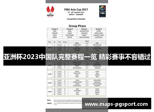 亚洲杯2023中国队完整赛程一览 精彩赛事不容错过 亚洲杯2023中国队完整赛程一览 精彩赛事不容错过
