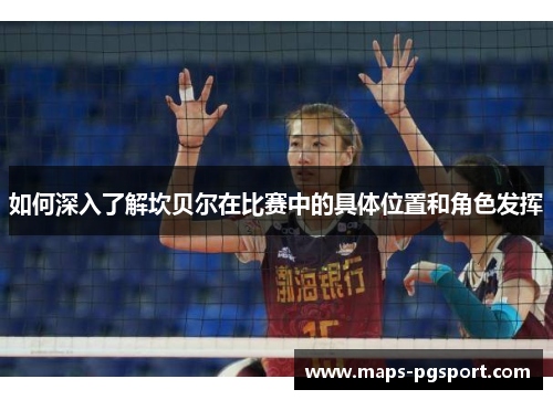 如何深入了解坎贝尔在比赛中的具体位置和角色发挥 如何深入了解坎贝尔在比赛中的具体位置和角色发挥