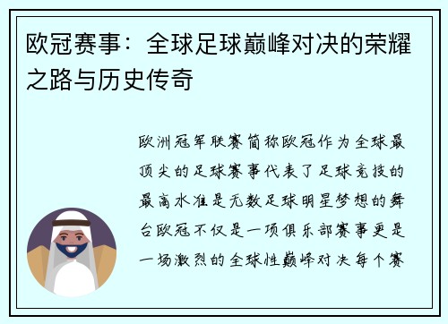 欧冠赛事:全球足球巅峰对决的荣耀之路与历史传奇 欧冠赛事:全球足球巅峰对决的荣耀之路与历史传奇