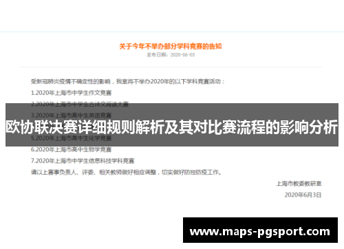 欧协联决赛详细规则解析及其对比赛流程的影响分析 欧协联决赛详细规则解析及其对比赛流程的影响分析