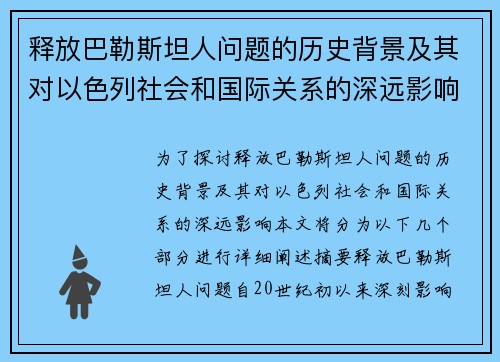 释放巴勒斯坦人问题的历史背景及其对以色列社会和国际关系的深远影响 释放巴勒斯坦人问题的历史背景及其对以色列社会和国际关系的深远影响