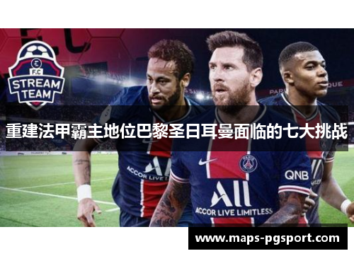 重建法甲霸主地位巴黎圣日耳曼面临的七大挑战