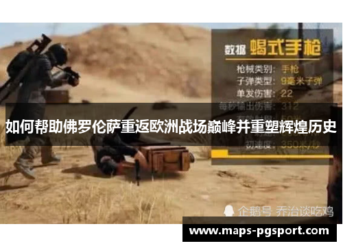 如何帮助佛罗伦萨重返欧洲战场巅峰并重塑辉煌历史