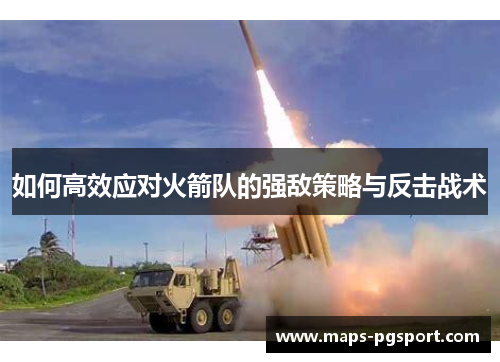 如何高效应对火箭队的强敌策略与反击战术