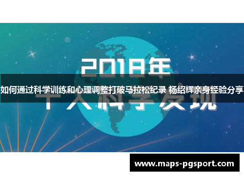 如何通过科学训练和心理调整打破马拉松纪录 杨绍辉亲身经验分享
