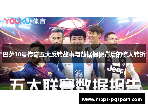 巴萨10号传奇五大反转故事与数据揭秘背后的惊人转折