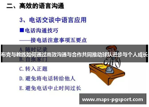 布克与教练如何通过高效沟通与合作共同推动球队进步与个人成长