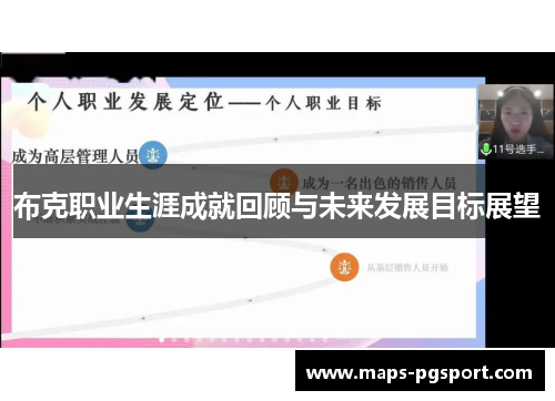 布克职业生涯成就回顾与未来发展目标展望