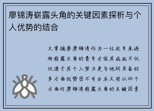 廖锦涛崭露头角的关键因素探析与个人优势的结合