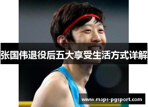 张国伟退役后五大享受生活方式详解