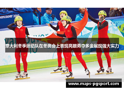 意大利冬季运动队在冬奥会上表现亮眼勇夺多金展现强大实力