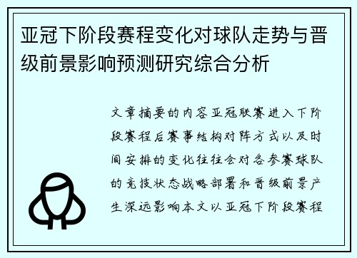 亚冠下阶段赛程变化对球队走势与晋级前景影响预测研究综合分析 亚冠下阶段赛程变化对球队走势与晋级前景影响预测研究综合分析