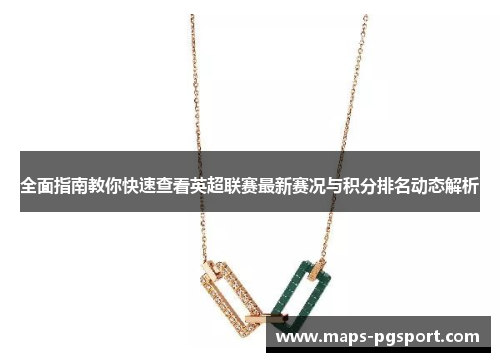 全面指南教你快速查看英超联赛最新赛况与积分排名动态解析 全面指南教你快速查看英超联赛最新赛况与积分排名动态解析