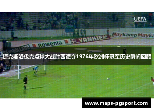捷克斯洛伐克点球大战胜西德夺1976年欧洲杯冠军历史瞬间回顾