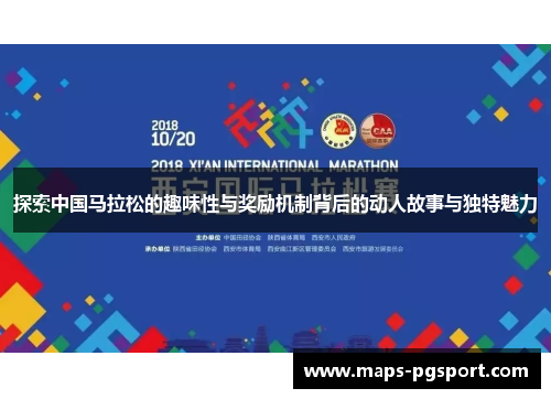 探索中国马拉松的趣味性与奖励机制背后的动人故事与独特魅力