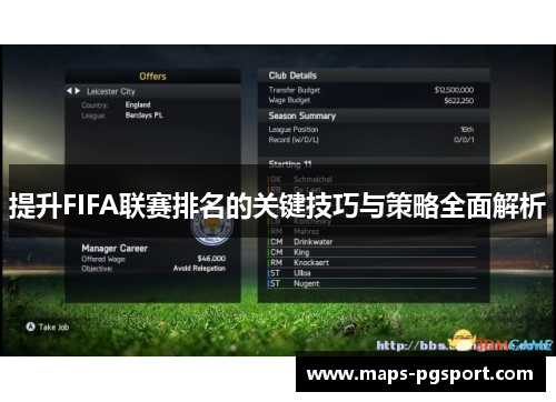 提升FIFA联赛排名的关键技巧与策略全面解析