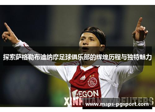 探索萨格勒布迪纳摩足球俱乐部的辉煌历程与独特魅力