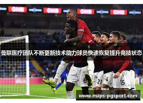 曼联医疗团队不断更新技术助力球员快速恢复提升竞技状态