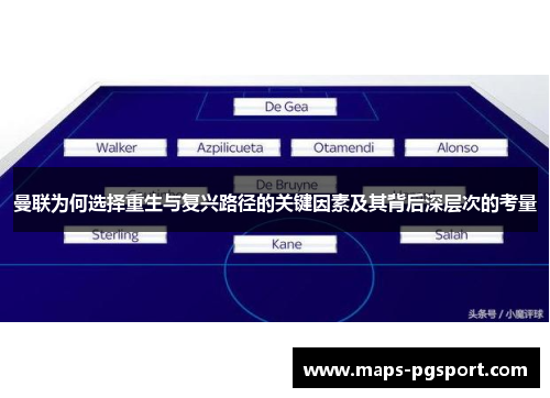 曼联为何选择重生与复兴路径的关键因素及其背后深层次的考量