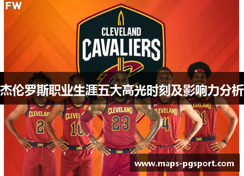 杰伦罗斯职业生涯五大高光时刻及影响力分析