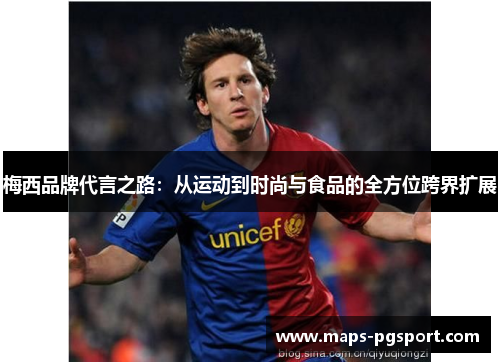 梅西品牌代言之路：从运动到时尚与食品的全方位跨界扩展