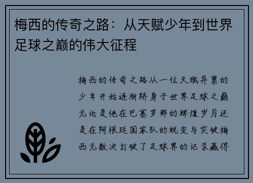 梅西的传奇之路：从天赋少年到世界足球之巅的伟大征程