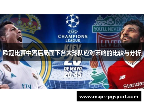欧冠比赛中落后局面下各大球队应对策略的比较与分析