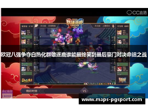 欧冠八强争夺白热化群雄逐鹿谁能最终笑到最后豪门对决命运之战