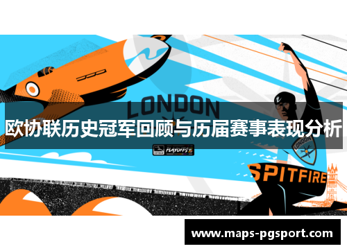 欧协联历史冠军回顾与历届赛事表现分析