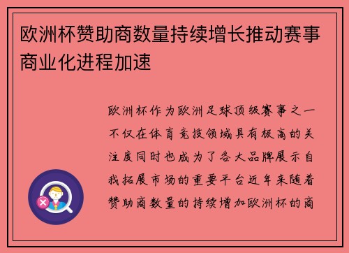 欧洲杯赞助商数量持续增长推动赛事商业化进程加速