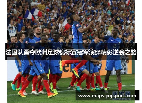 法国队勇夺欧洲足球锦标赛冠军演绎精彩逆袭之路