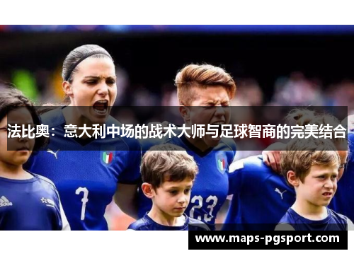 法比奥：意大利中场的战术大师与足球智商的完美结合