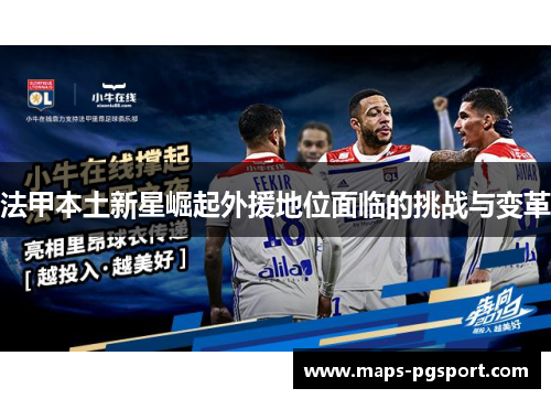 法甲本土新星崛起外援地位面临的挑战与变革