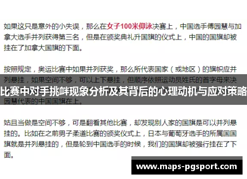 比赛中对手挑衅现象分析及其背后的心理动机与应对策略