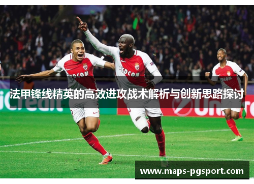 法甲锋线精英的高效进攻战术解析与创新思路探讨