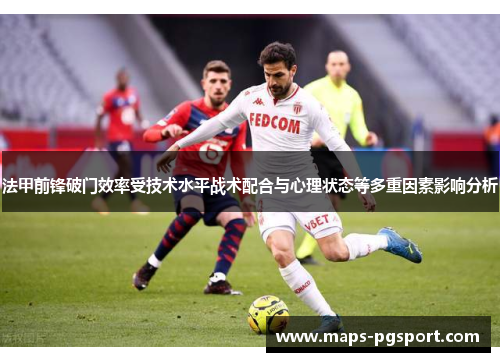 法甲前锋破门效率受技术水平战术配合与心理状态等多重因素影响分析