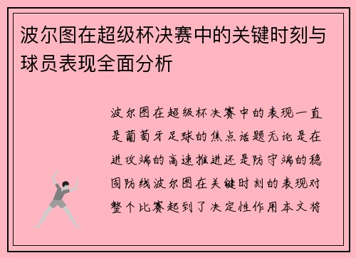 波尔图在超级杯决赛中的关键时刻与球员表现全面分析
