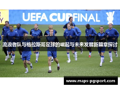 流浪者队与格拉斯哥足球的崛起与未来发展新篇章探讨