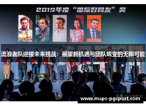 流浪者队迎接未来挑战：展望新机遇与团队蜕变的无限可能