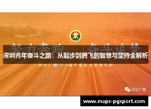 深圳青年奋斗之路：从起步到腾飞的智慧与坚持全解析