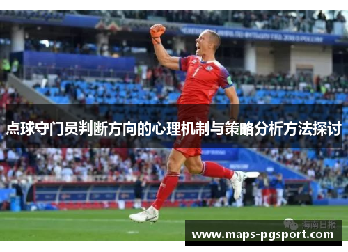 点球守门员判断方向的心理机制与策略分析方法探讨
