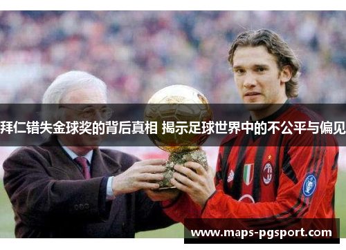拜仁错失金球奖的背后真相 揭示足球世界中的不公平与偏见