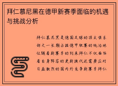 拜仁慕尼黑在德甲新赛季面临的机遇与挑战分析